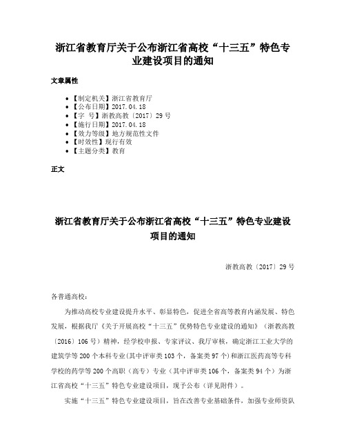 浙江省教育厅关于公布浙江省高校“十三五”特色专业建设项目的通知