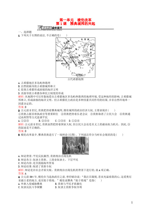 高中历史1.1雅典城邦的兴起课后作业新人教版选修1