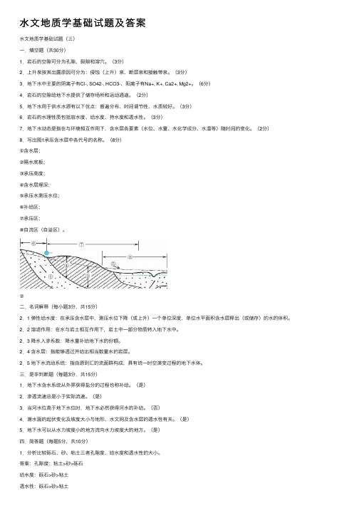 水文地质学基础试题及答案