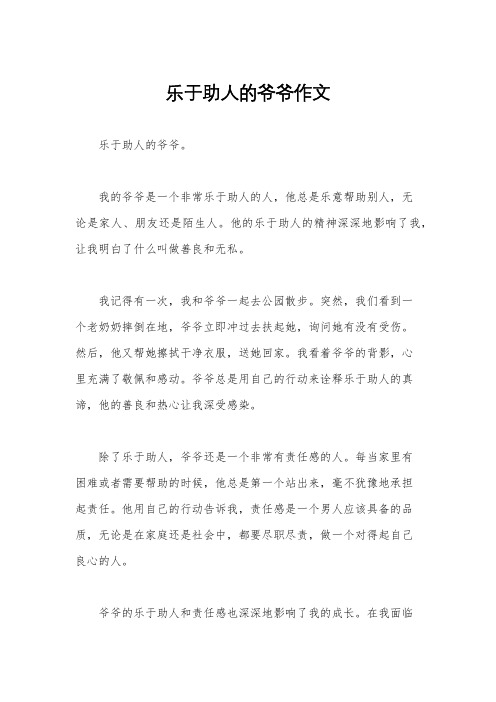 乐于助人的爷爷作文