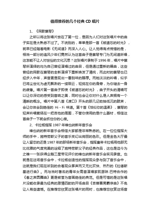 值得推荐的几个经典CD唱片