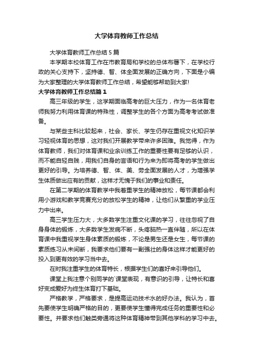 大学体育教师工作总结