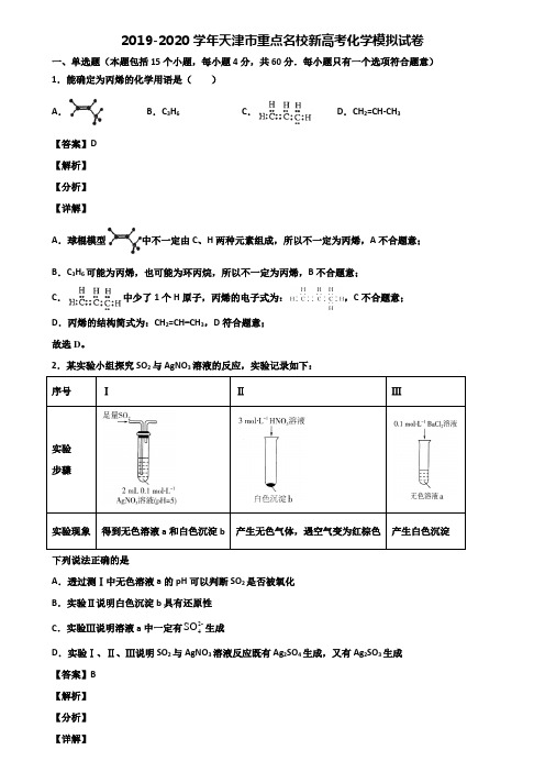 2019-2020学年天津市重点名校新高考化学模拟试卷含解析