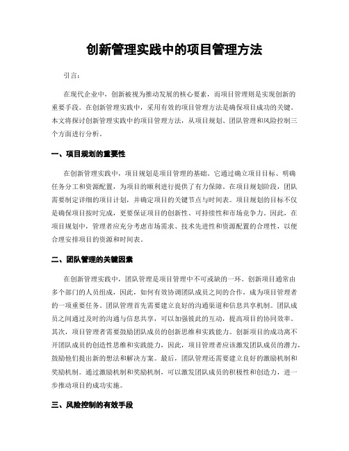 创新管理实践中的项目管理方法