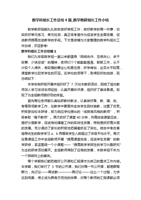 数学科组长工作总结4篇_数学教研组长工作小结