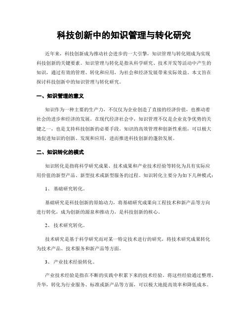 科技创新中的知识管理与转化研究