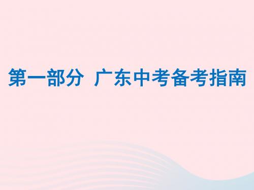 广东省2019年中考语文总复习第一部分备考指南课件20190117134