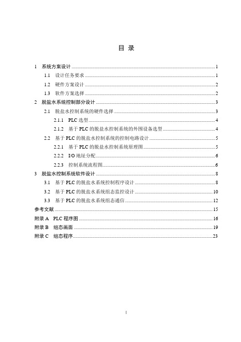 基于PLC脱盐水控制系统的设计与实现