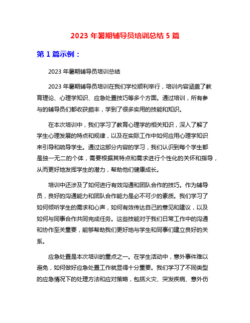 2023年暑期辅导员培训总结5篇