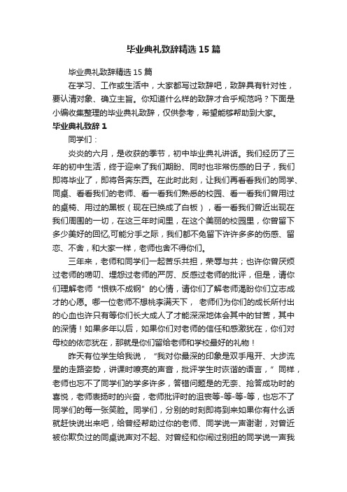 毕业典礼致辞精选15篇