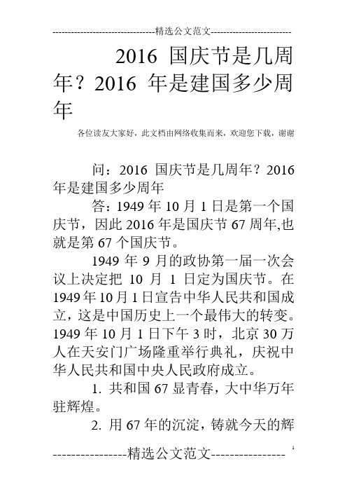 2016国庆节是几周年？2016年是建国多少周年 