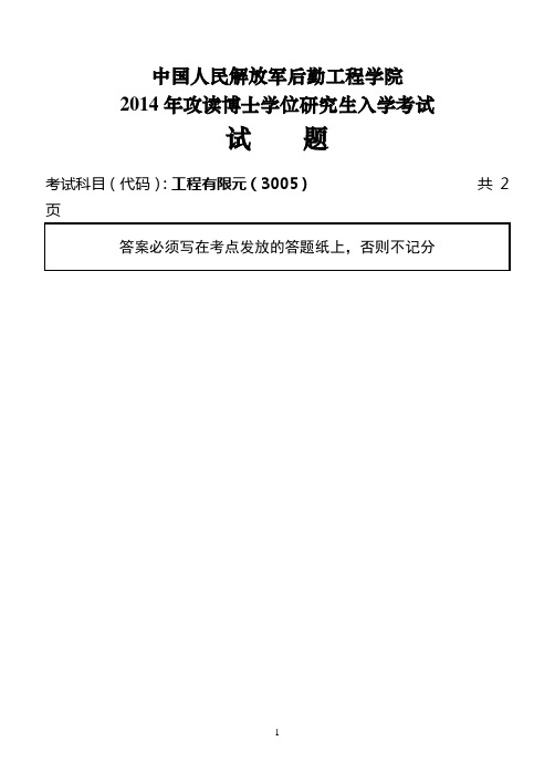 2014年后勤工程学院考博试题 工程有限元