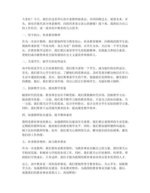 高中老教师座谈会发言稿