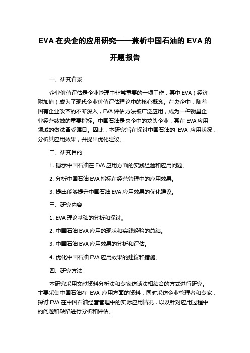 EVA在央企的应用研究——兼析中国石油的EVA的开题报告