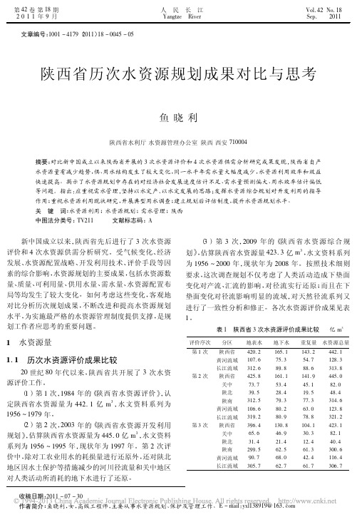 陕西省历次水资源规划成果对比与思考_鱼晓利