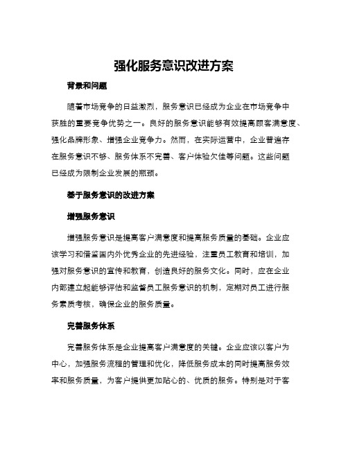 强化服务意识改进方案