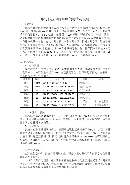 潍坊科技学院网络使用情况说明