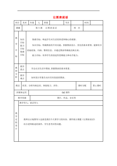 七年级美术上册 第6课 让图表说话教案 湘美版