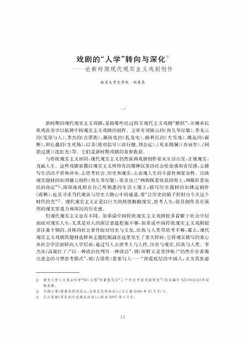 戏剧的“人学”转向与深化——论新时期现代现实主义戏剧创作