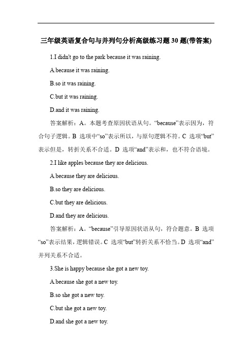 三年级英语复合句与并列句分析高级练习题30题(带答案)