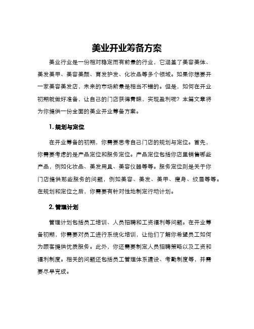 美业开业筹备方案