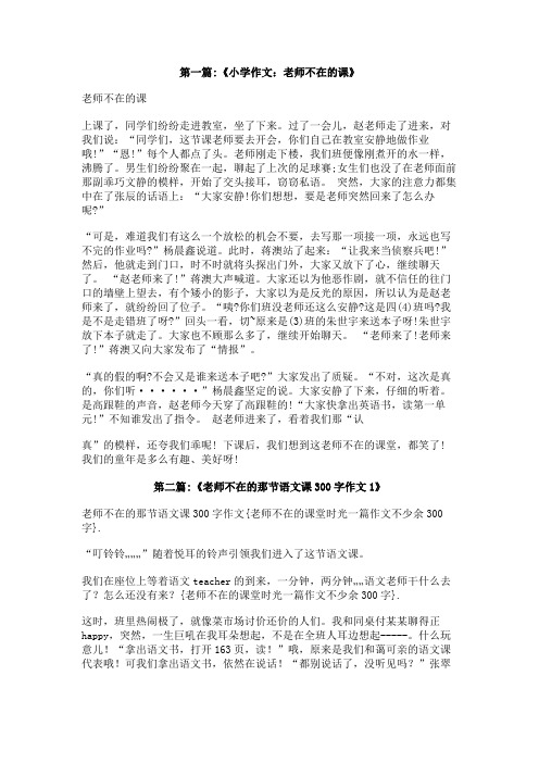 老师不在的课堂时光一篇作文不少余300字