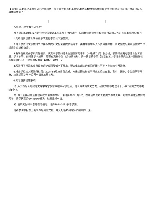 关于做好北京化工大学2021年12月批次博士研究生学位论文预答辩的通知