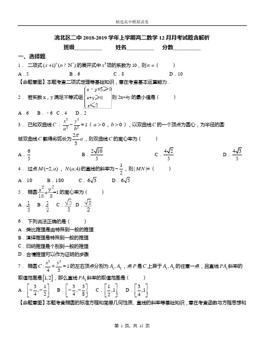 洮北区二中2018-2019学年上学期高二数学12月月考试题含解析