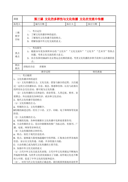 最新-高中政治《文化在交流中传播》教案2 新人教版必修3 精品