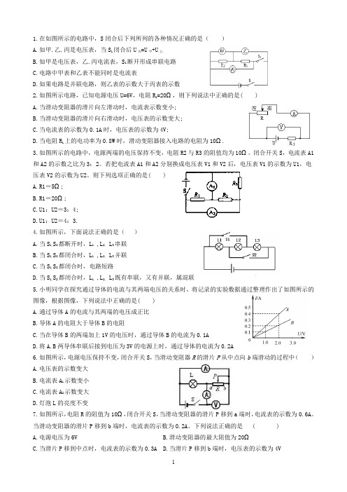 初中物理：欧姆定律多选题(答案)