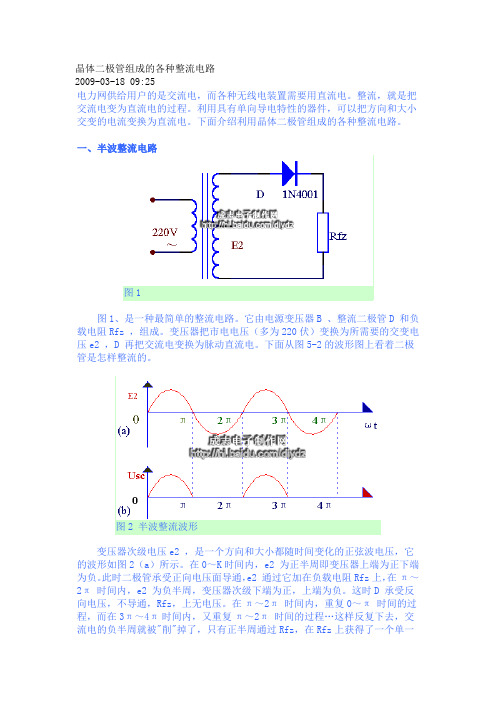 晶体二极管组成的各种整流电路