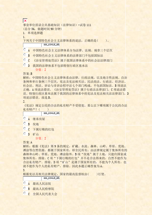 事业单位招录公共基础知识法律知识-试卷111_真题(含答案与解析)-交互