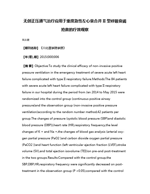 无创正压通气治疗应用于重度急性左心衰合并 II 型呼吸衰竭抢救的疗效观察