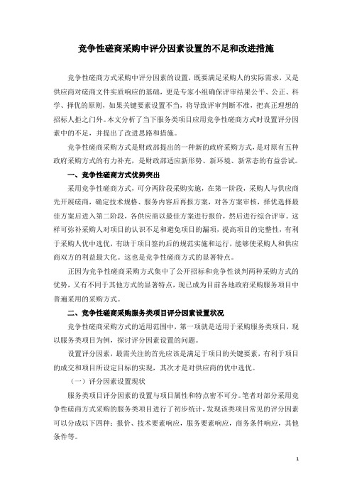 竞争性磋商采购中评分因素设置的不足和改进措施