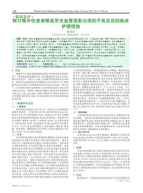 探讨眼外伤患者眼底荧光血管造影出现的不良反应的临床护理措施