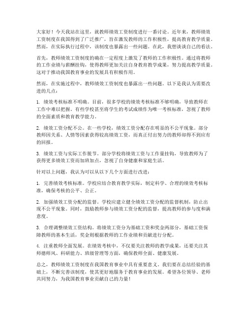 教师绩效工资讨论发言稿