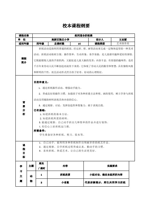 折纸校本课程纲要