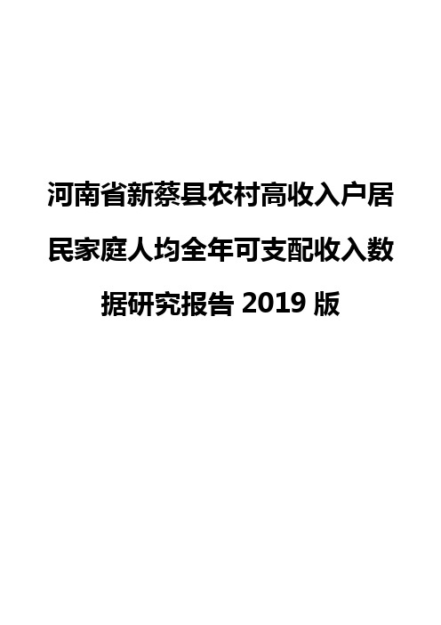 河南省新蔡县农村高收入户居民家庭人均全年可支配收入数据研究报告2019版