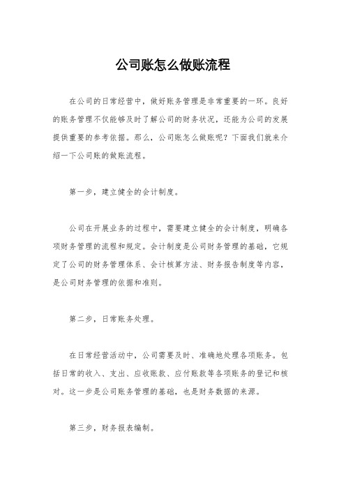 公司账怎么做账流程