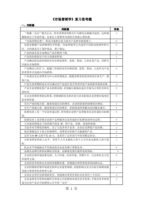 市场营销学复习思考题word精品文档11页