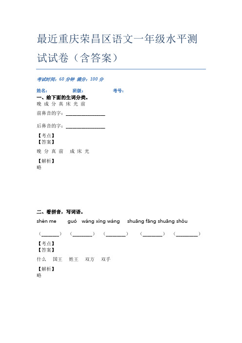 最近重庆荣昌区语文一年级水平测试试卷(含答案)