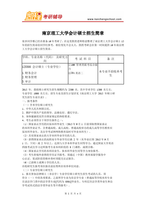 南京理工大学会计硕士招生简章