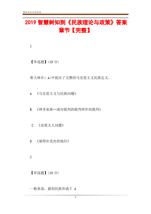 2019智慧树知到《民族理论与政策》答案章节【完整】