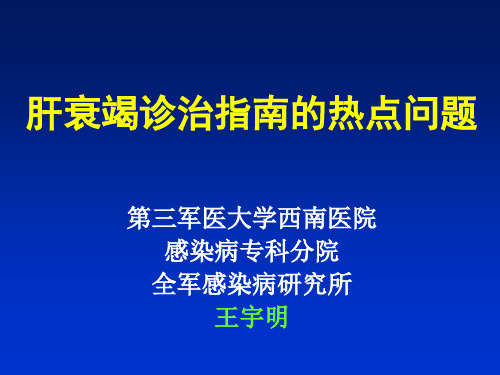 肝衰竭诊治指南的热点问题