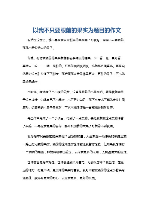 以我不只要眼前的果实为题目的作文