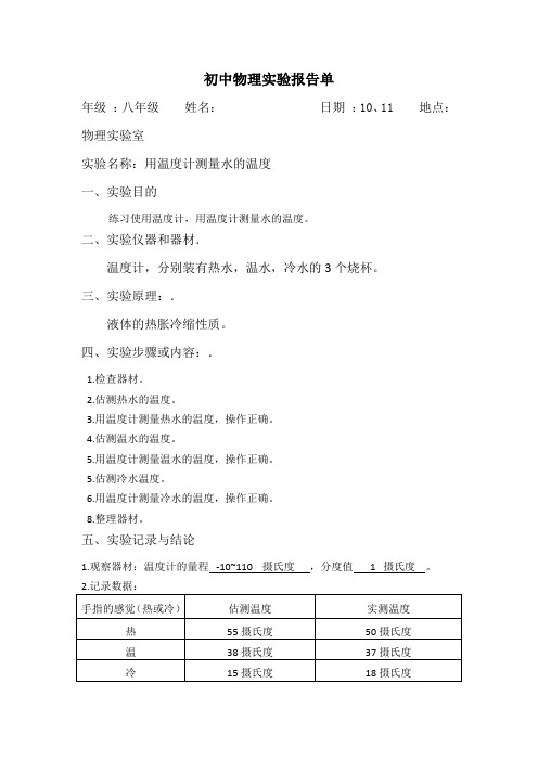 用温度计测量水的温度实验报告