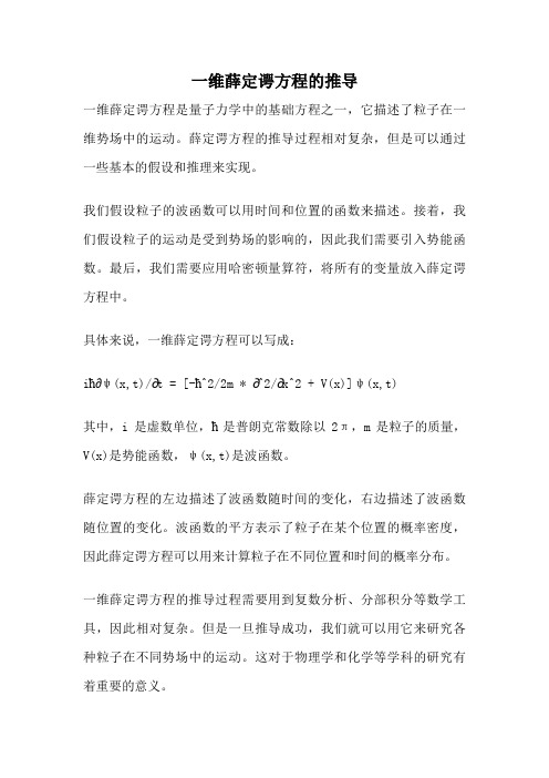 一维薛定谔方程的推导