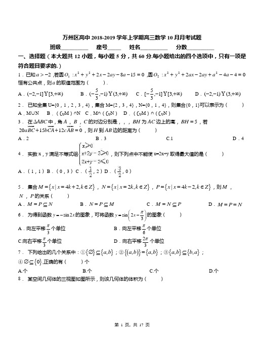 万州区高中2018-2019学年上学期高三数学10月月考试题