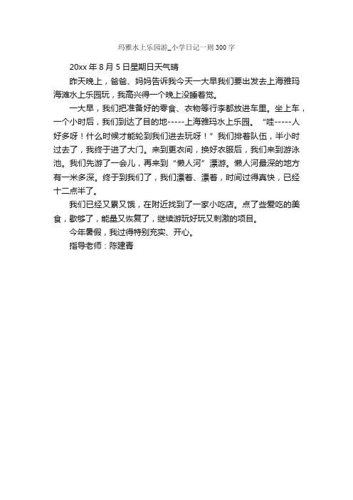 玛雅水上乐园游_小学日记一则300字_日记300字