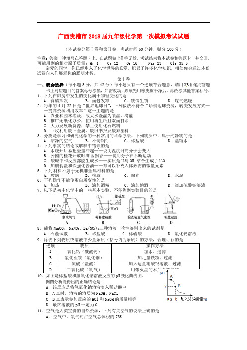 广西贵港市2018届九年级化学第一次模拟考试试题